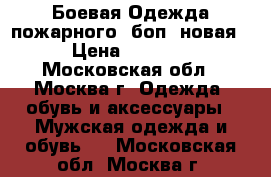 Боевая Одежда пожарного. боп. новая › Цена ­ 4 500 - Московская обл., Москва г. Одежда, обувь и аксессуары » Мужская одежда и обувь   . Московская обл.,Москва г.